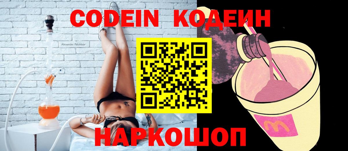Благовещенск  Кодеиновый сироп Lean Purple Drank  Вход с VPN  Кодеиновый сироп Lean Purple Drank 